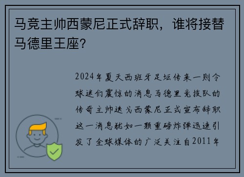 马竞主帅西蒙尼正式辞职，谁将接替马德里王座？